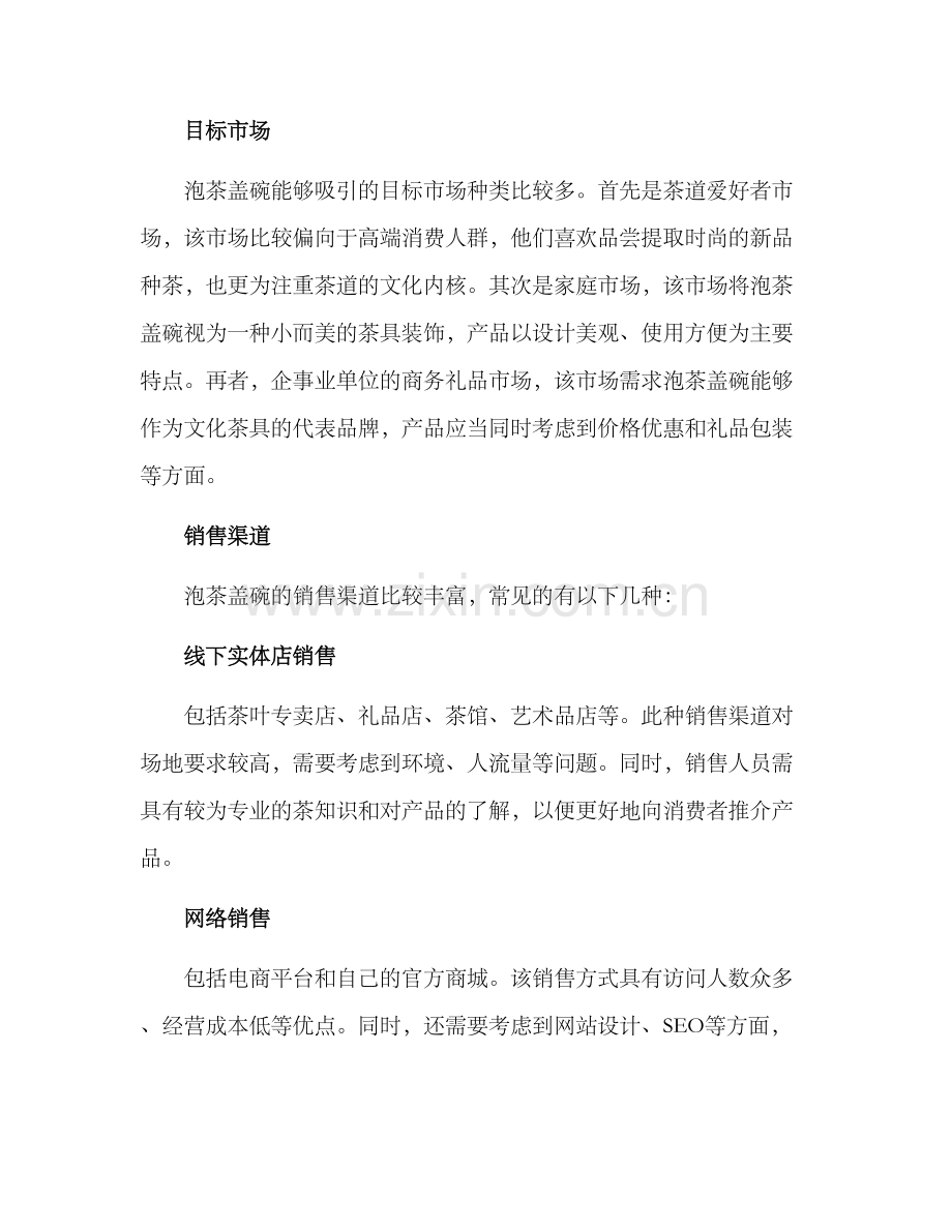 泡茶盖碗销售方案.docx_第2页