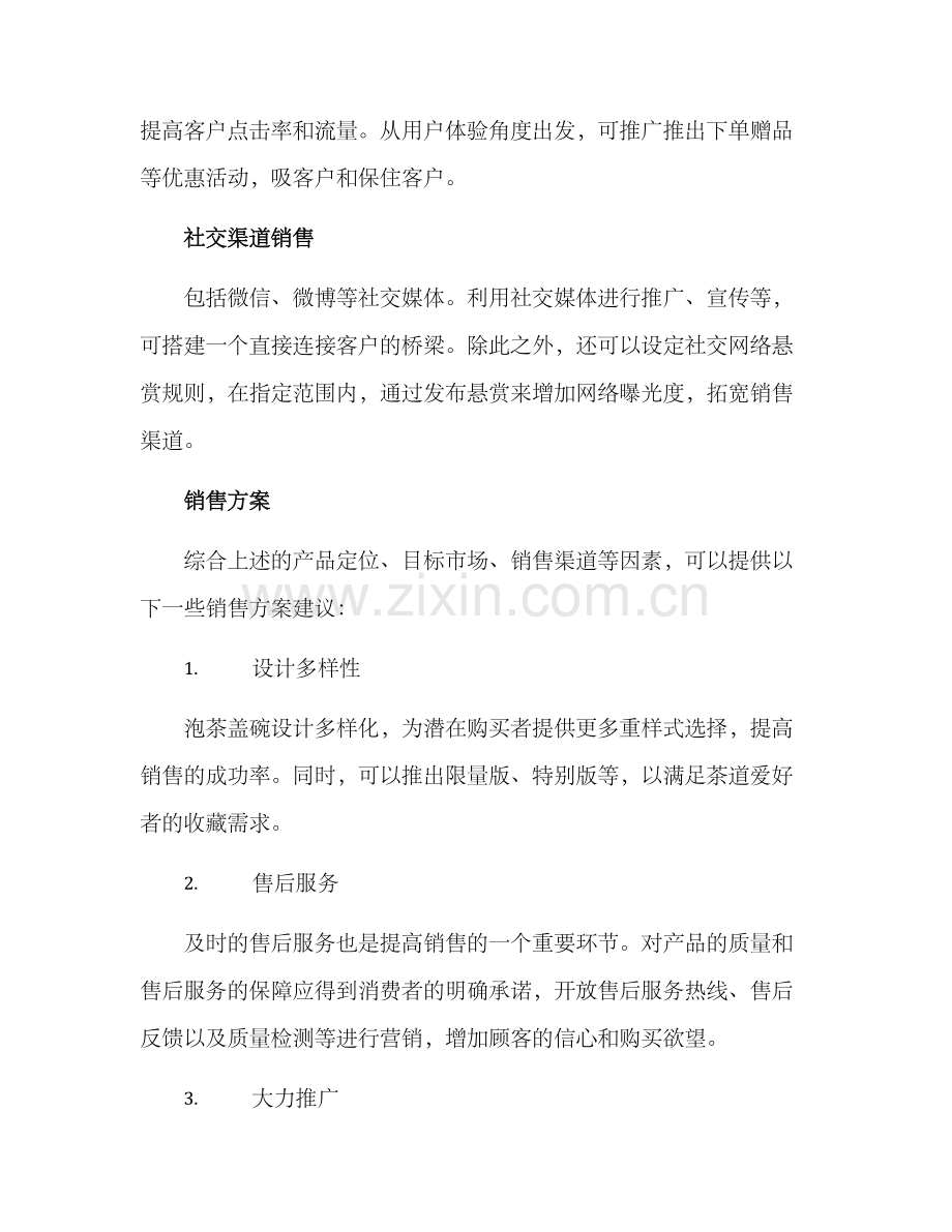 泡茶盖碗销售方案.docx_第3页