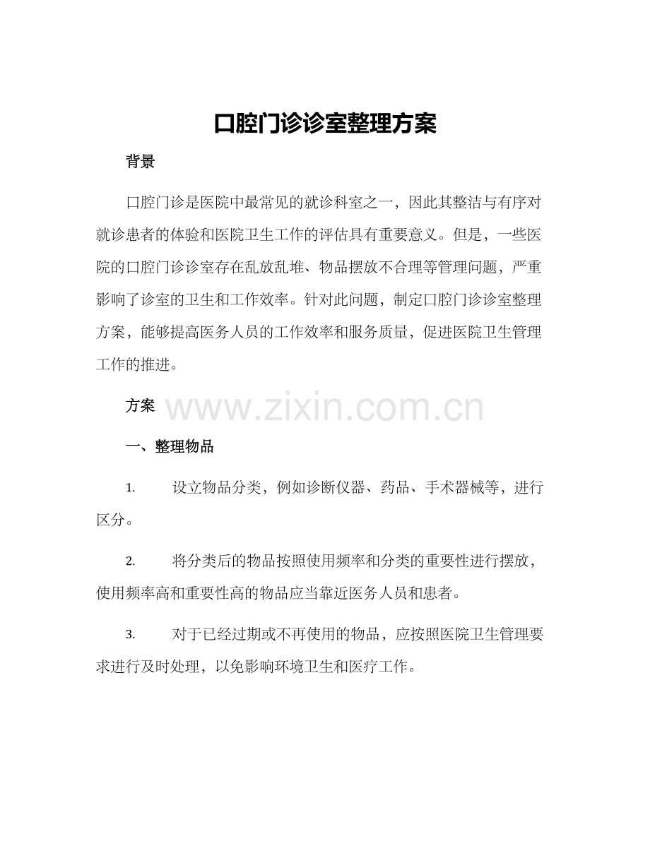 口腔门诊诊室整理方案.docx_第1页