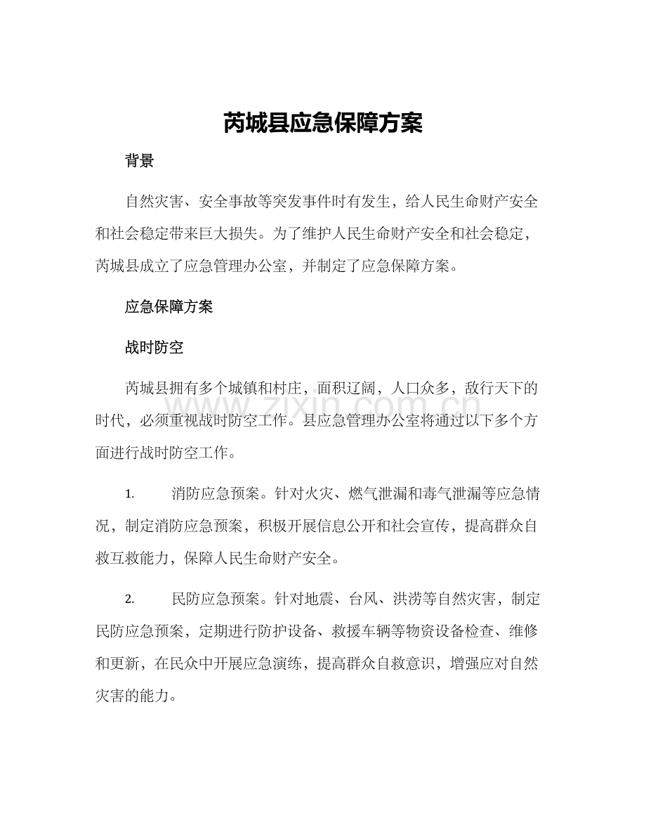 芮城县应急保障方案.docx_第1页