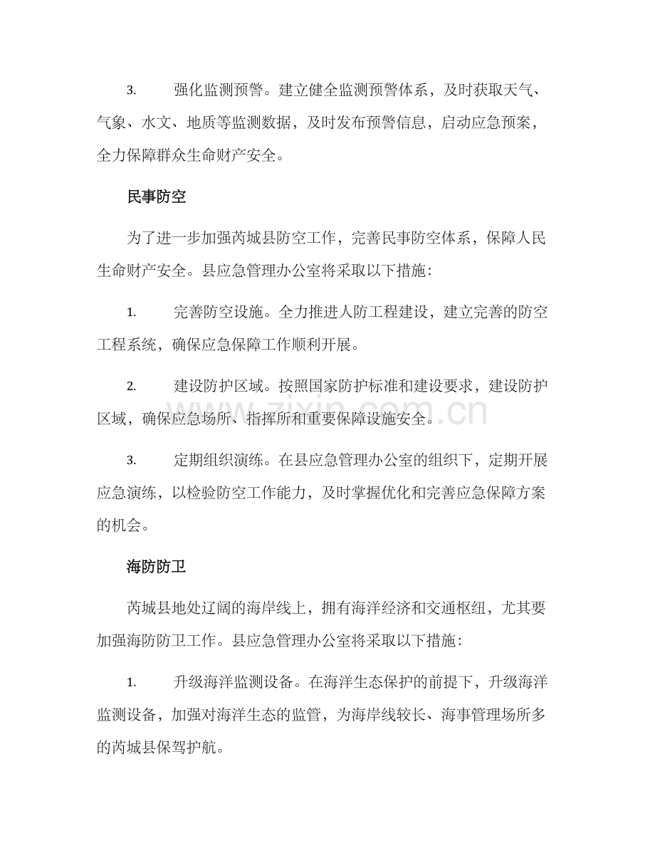 芮城县应急保障方案.docx_第2页