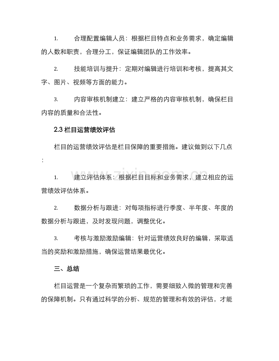 栏目运营保障方案.docx_第2页