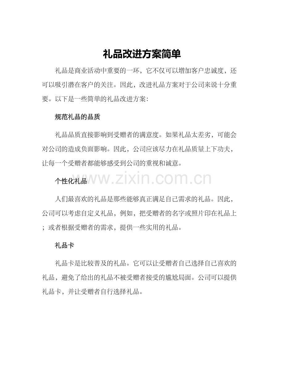 礼品改进方案简单.docx_第1页