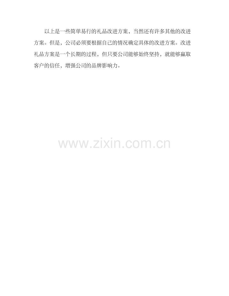 礼品改进方案简单.docx_第3页