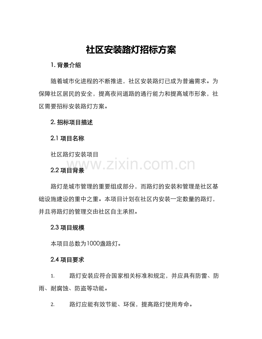 社区安装路灯招标方案.docx_第1页