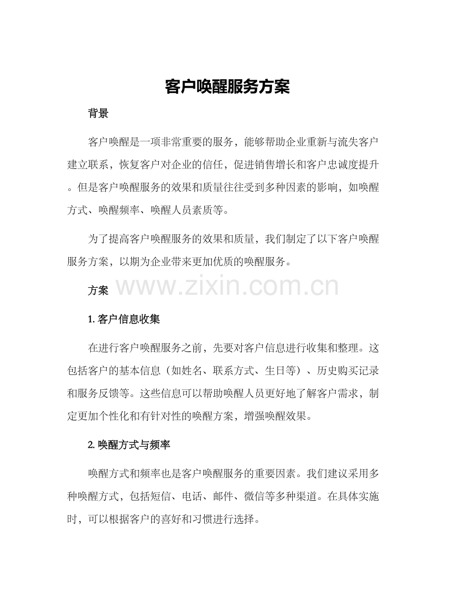 客户唤醒服务方案.docx_第1页