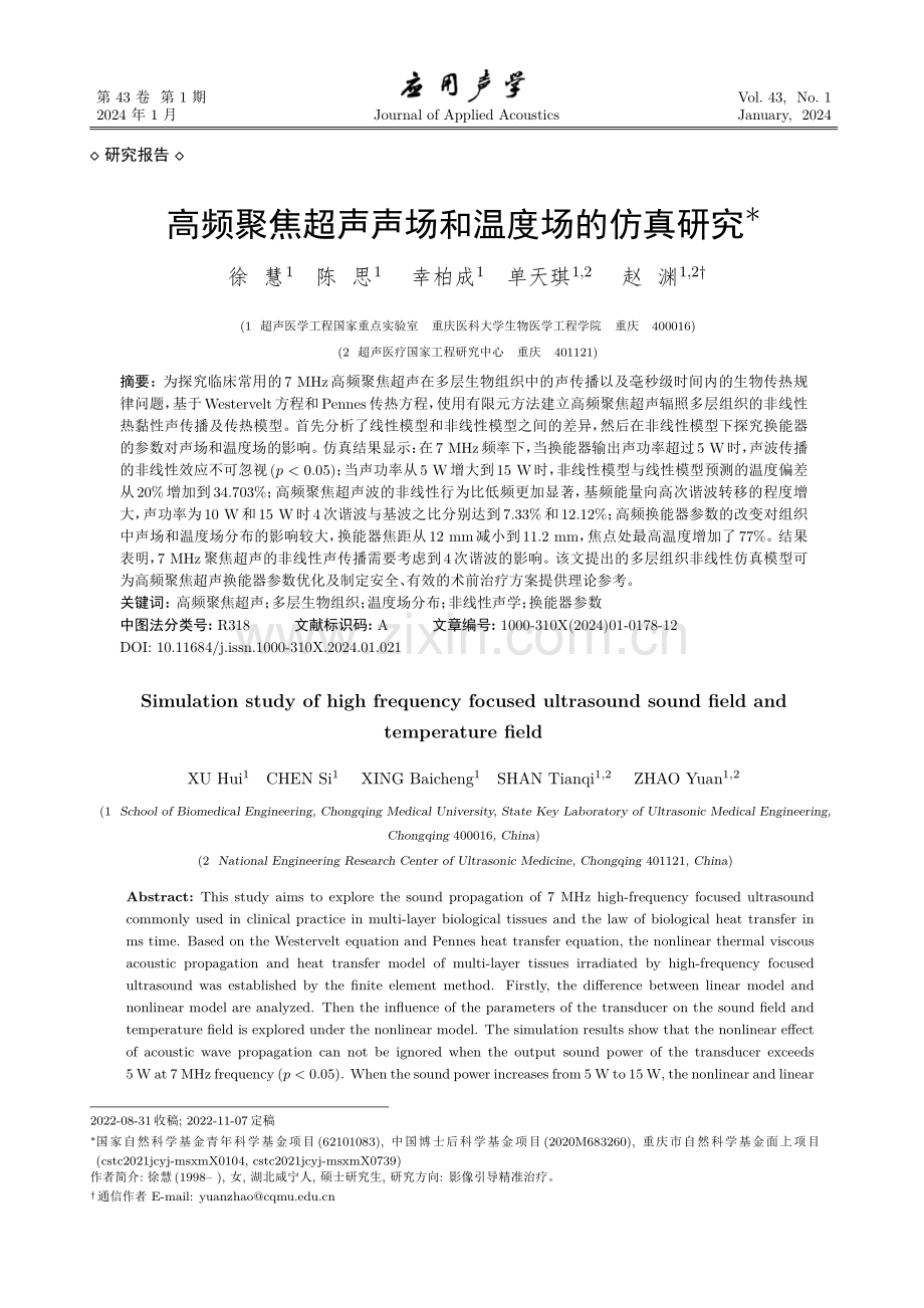 高频聚焦超声声场和温度场的仿真研究.pdf_第1页