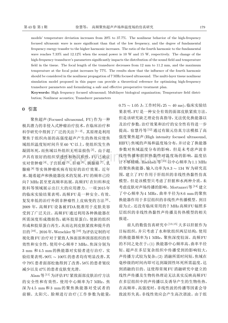 高频聚焦超声声场和温度场的仿真研究.pdf_第2页