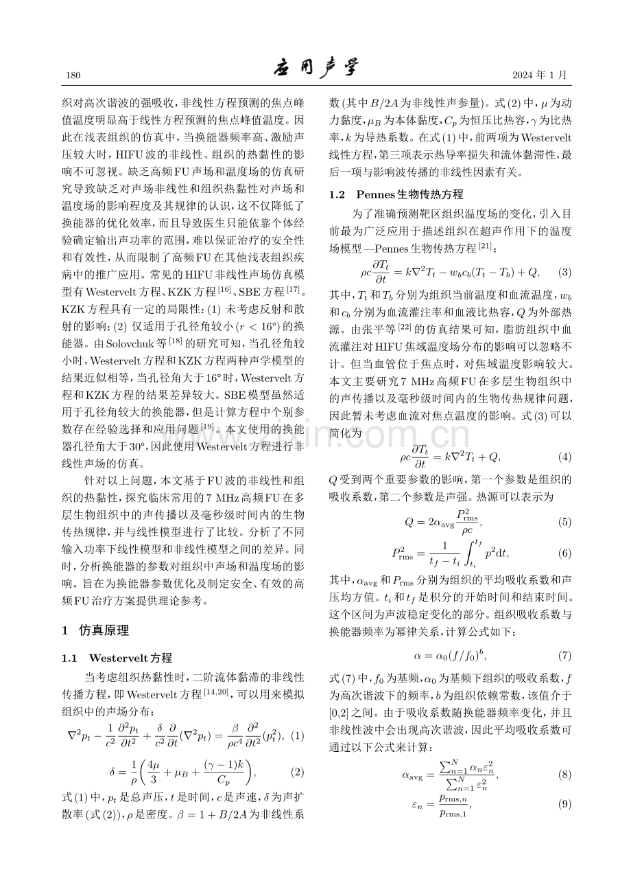 高频聚焦超声声场和温度场的仿真研究.pdf_第3页