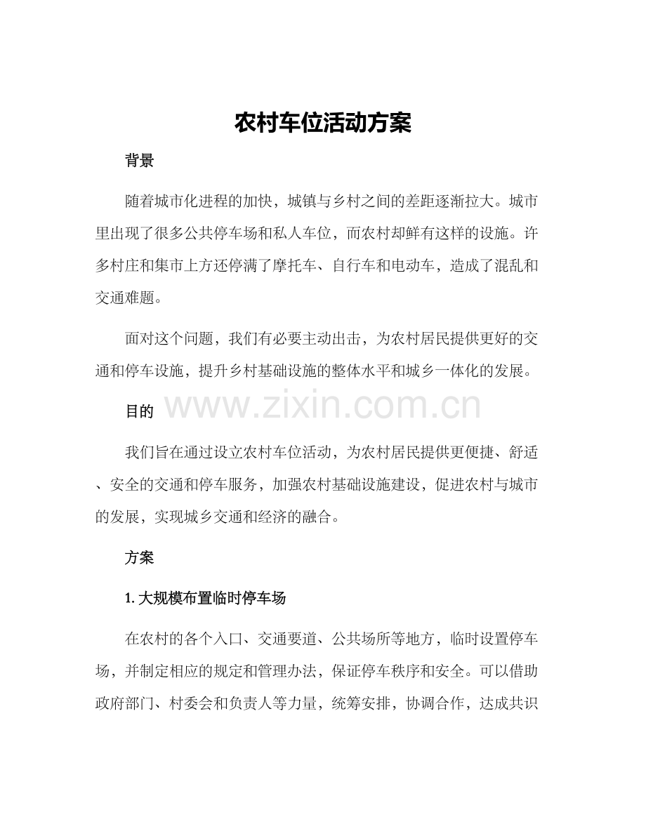 农村车位活动方案.docx_第1页