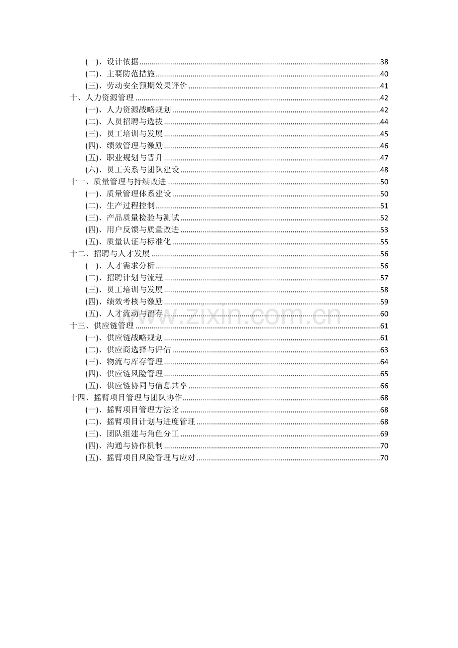 2024年摇臂项目可行性分析报告.docx_第3页