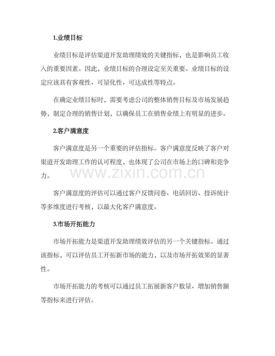 渠道开发助理绩效方案.docx_第2页