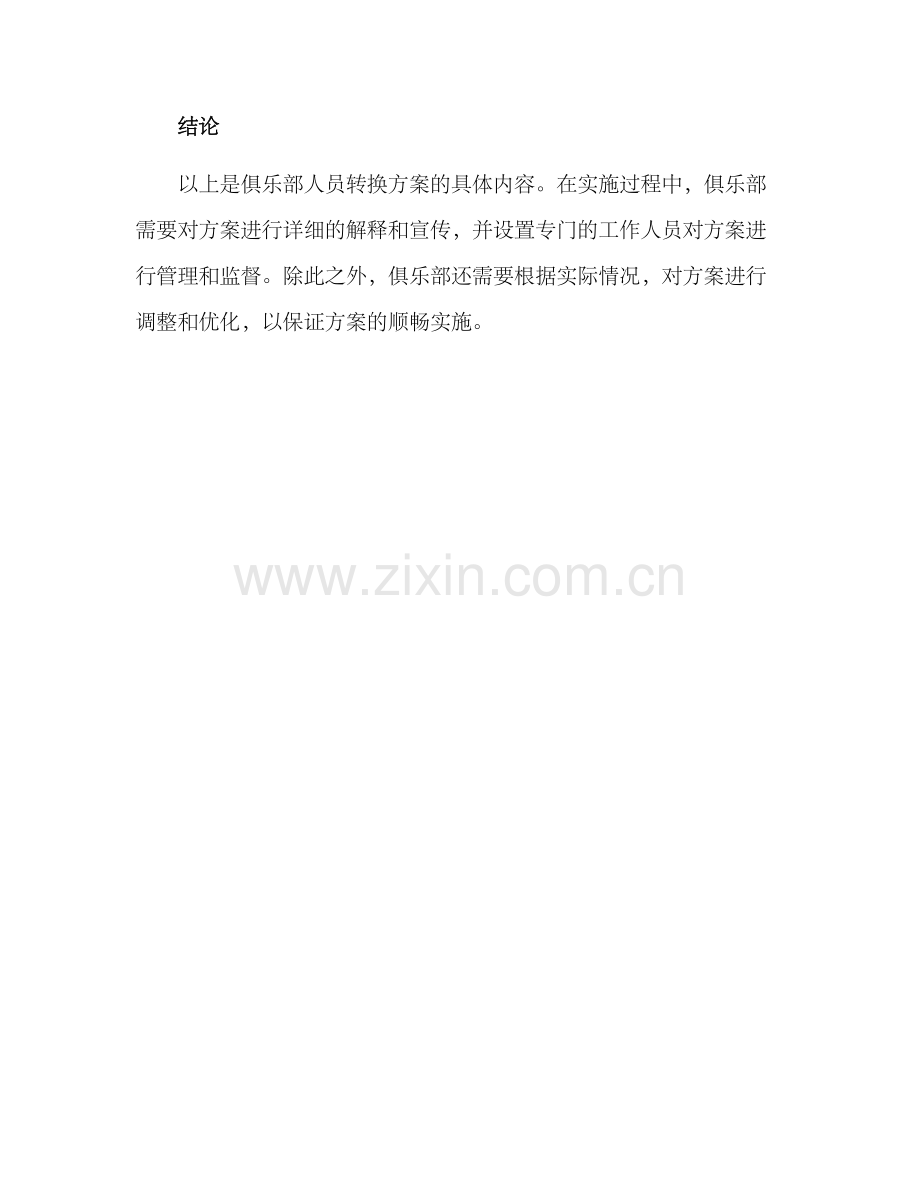 俱乐部人员转换方案.docx_第3页