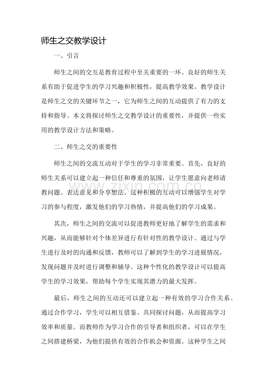 师生之交教学设计.docx_第1页