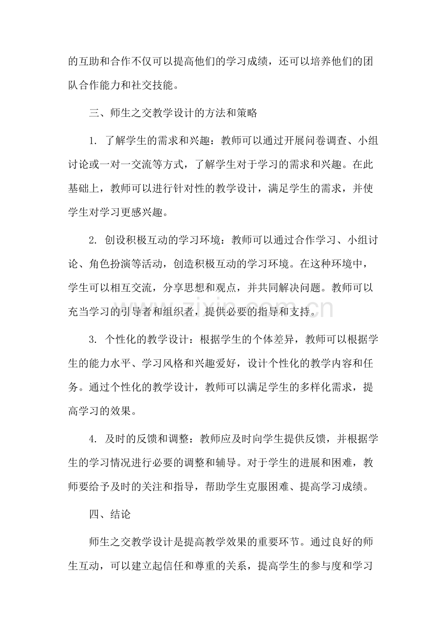 师生之交教学设计.docx_第2页