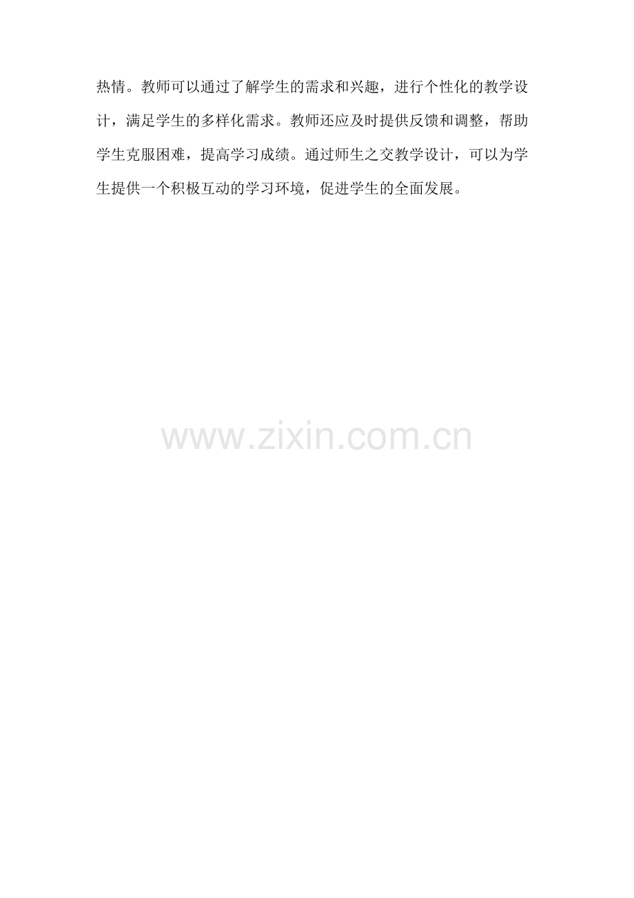 师生之交教学设计.docx_第3页