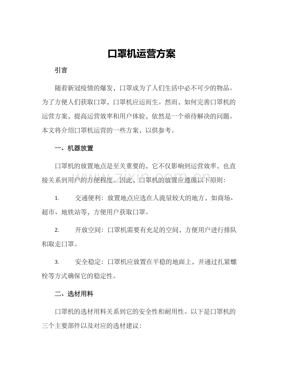 口罩机运营方案.docx_第1页