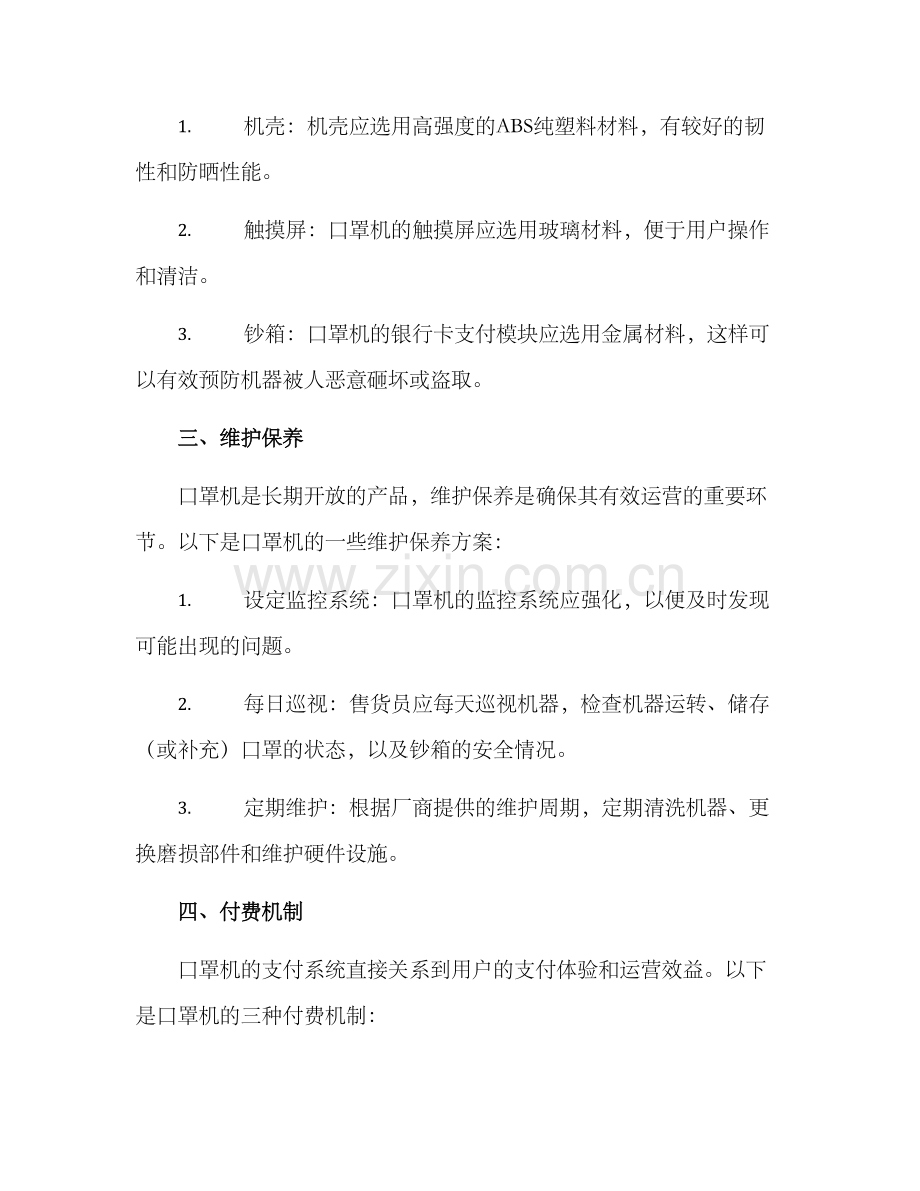 口罩机运营方案.docx_第2页