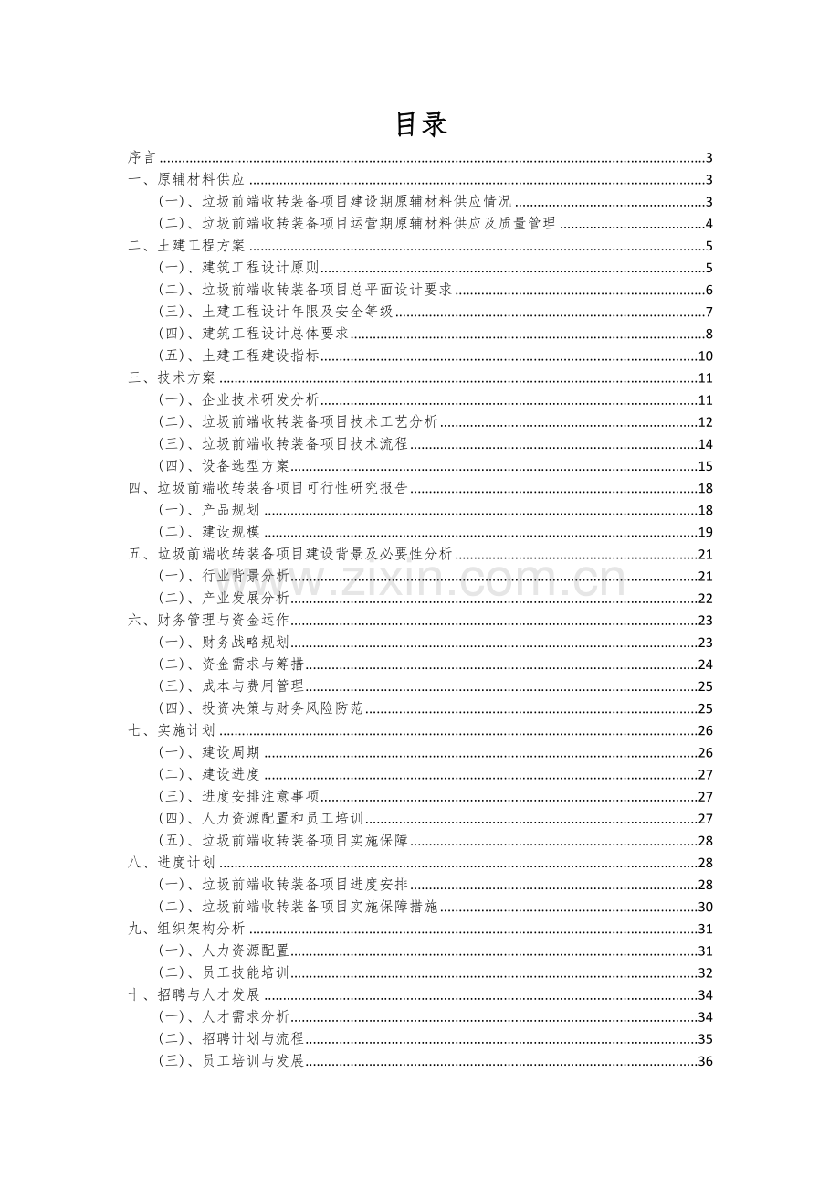 2024年垃圾前端收转装备项目可行性分析报告.docx_第2页