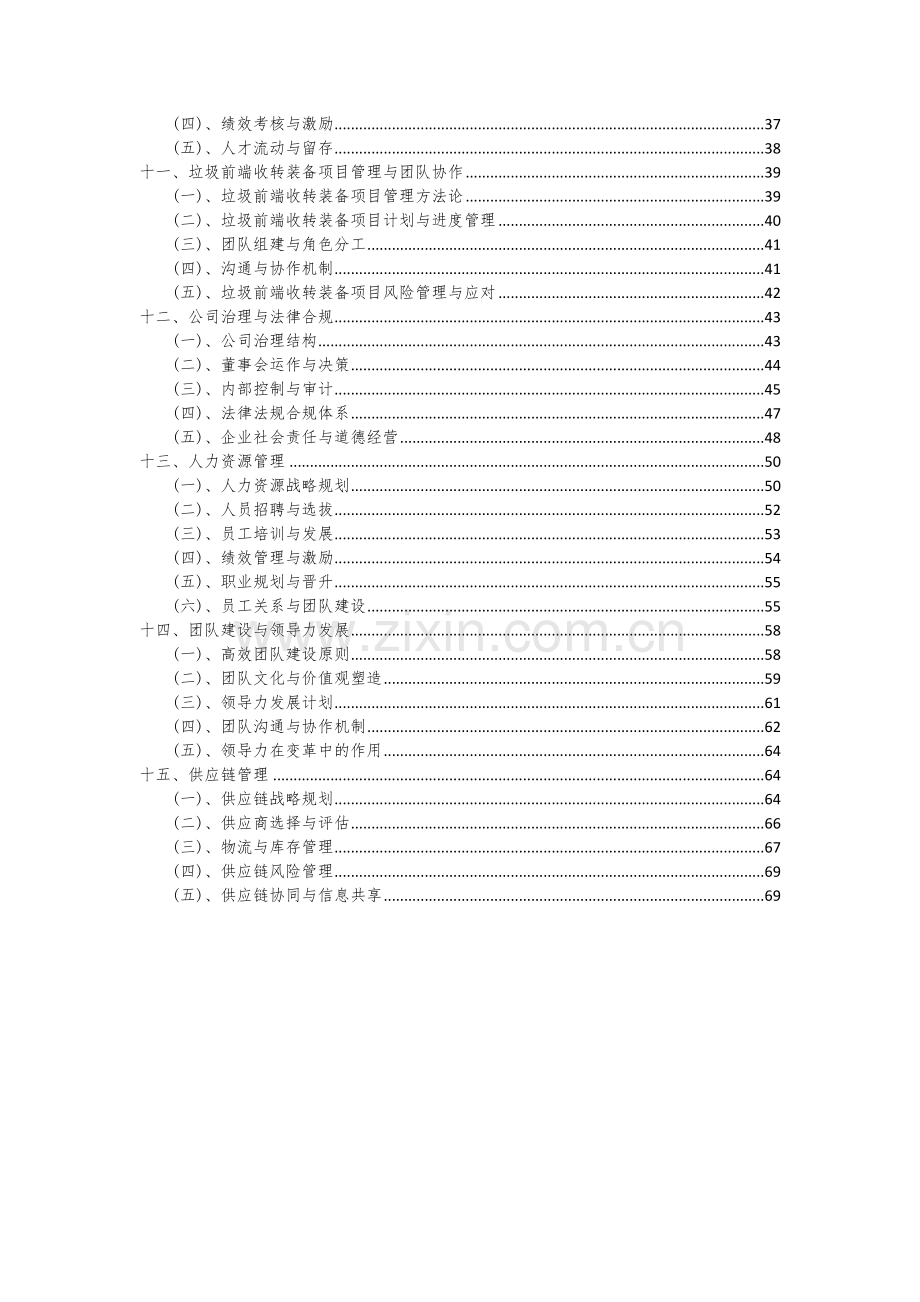 2024年垃圾前端收转装备项目可行性分析报告.docx_第3页