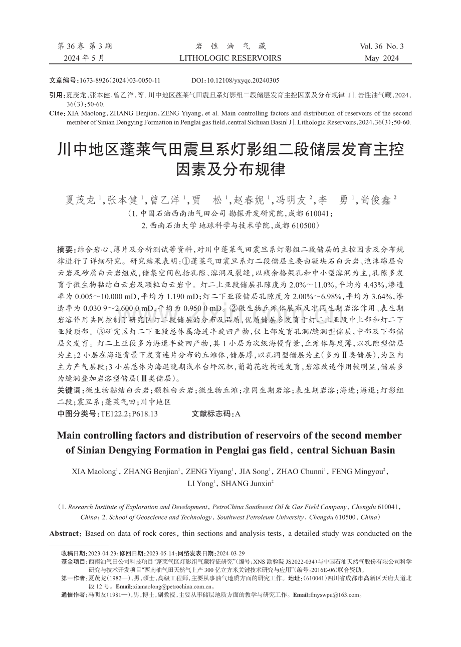 川中地区蓬莱气田震旦系灯影组二段储层发育主控因素及分布规律.pdf_第1页