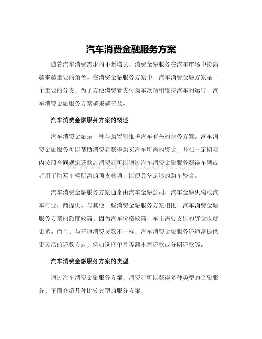 汽车消费金融服务方案.docx_第1页