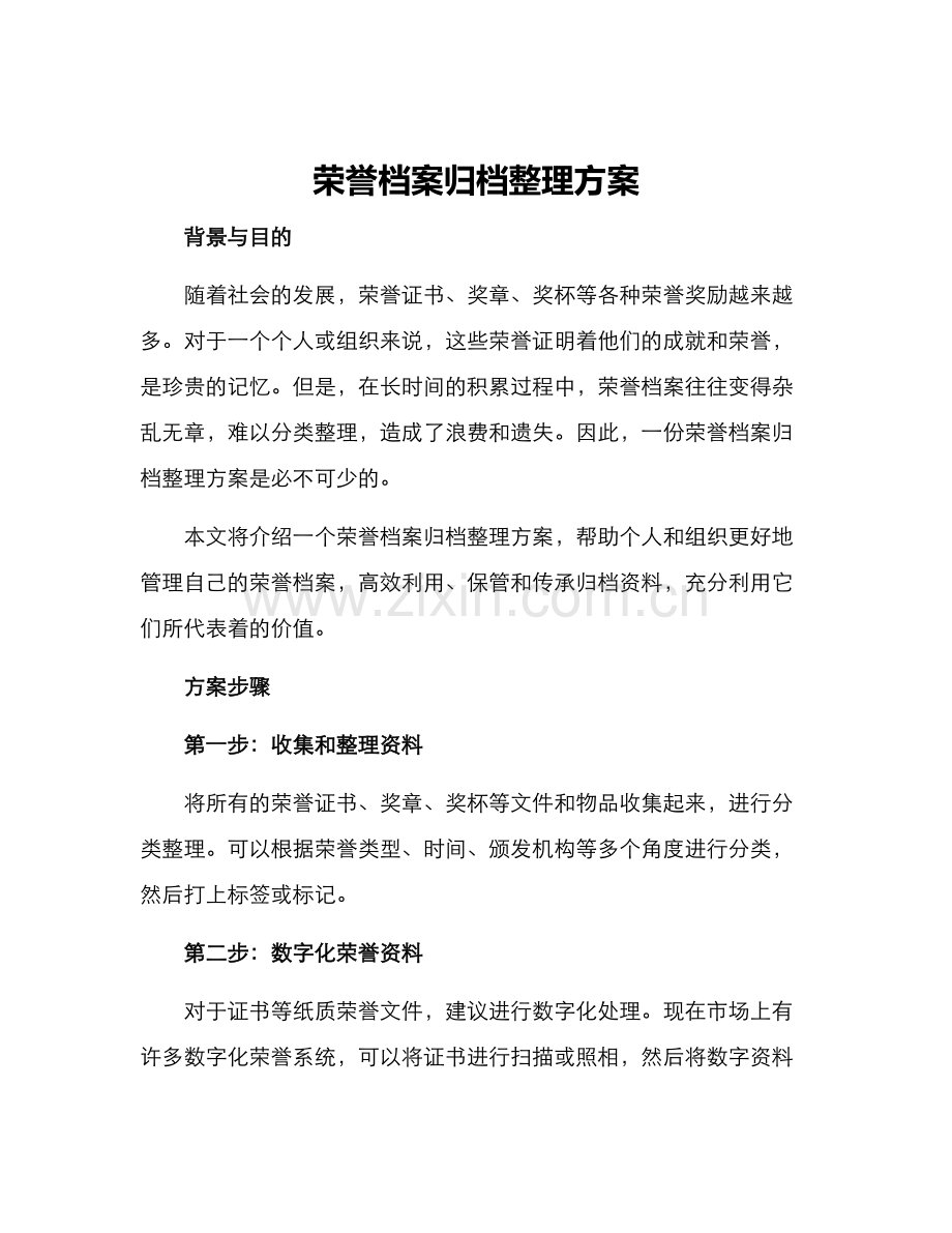 荣誉档案归档整理方案.docx_第1页