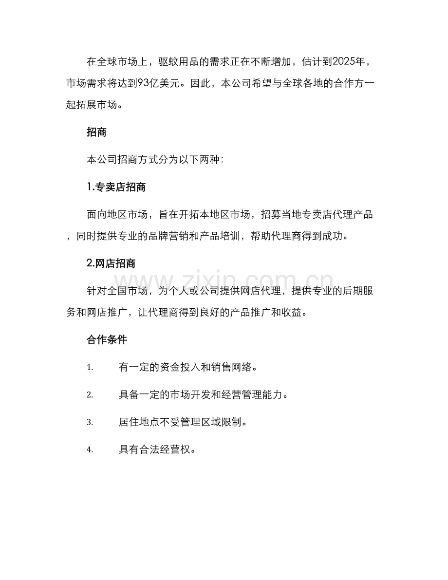 驱蚊用品招商方案.docx_第2页