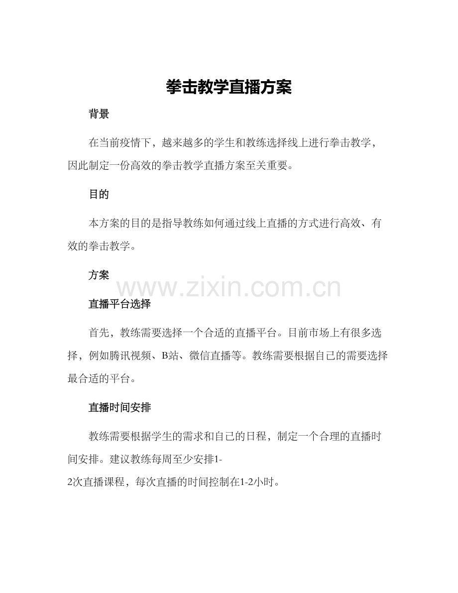 拳击教学直播方案.docx_第1页