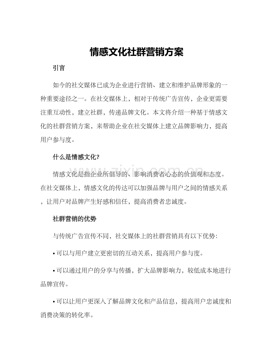 情感文化社群营销方案.docx_第1页