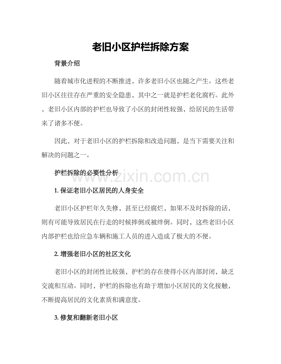 老旧小区护栏拆除方案.docx_第1页