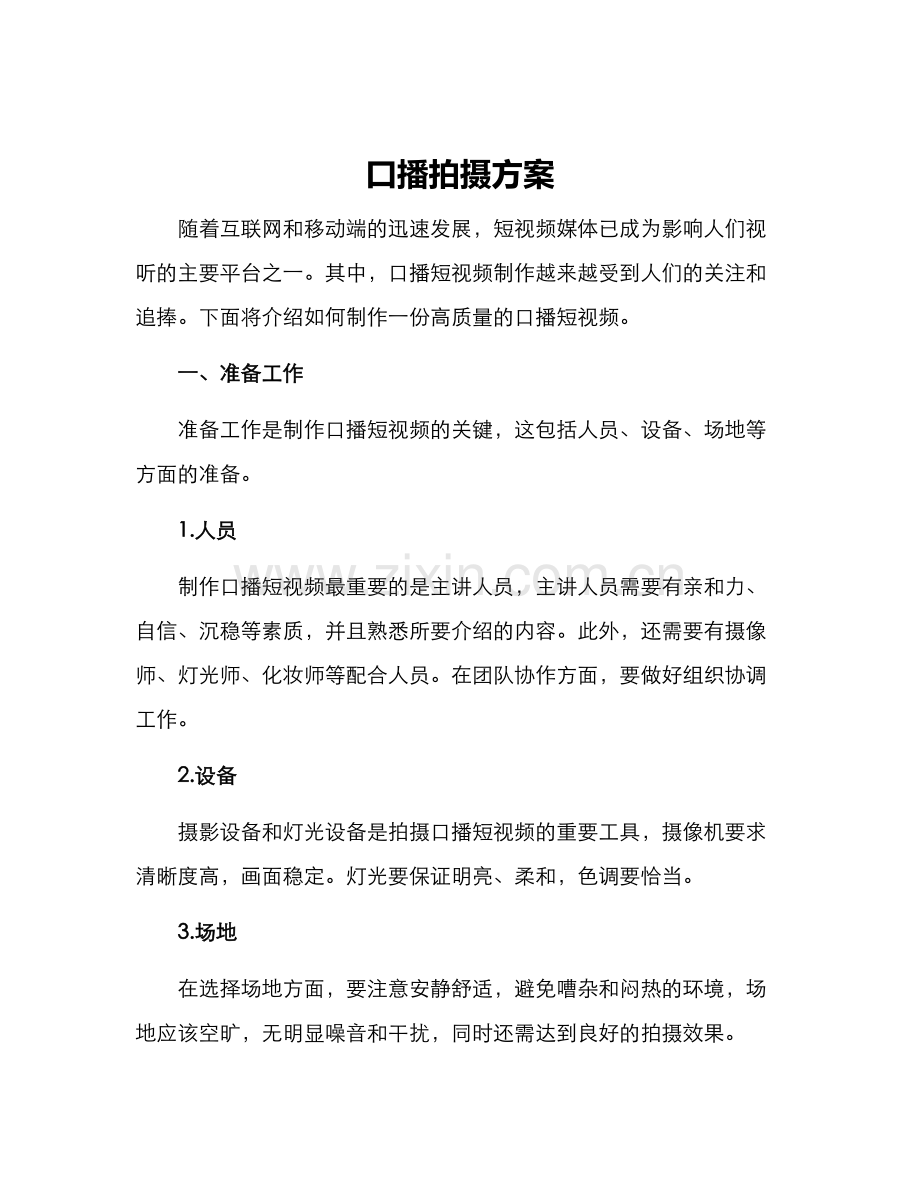 口播拍摄方案.docx_第1页