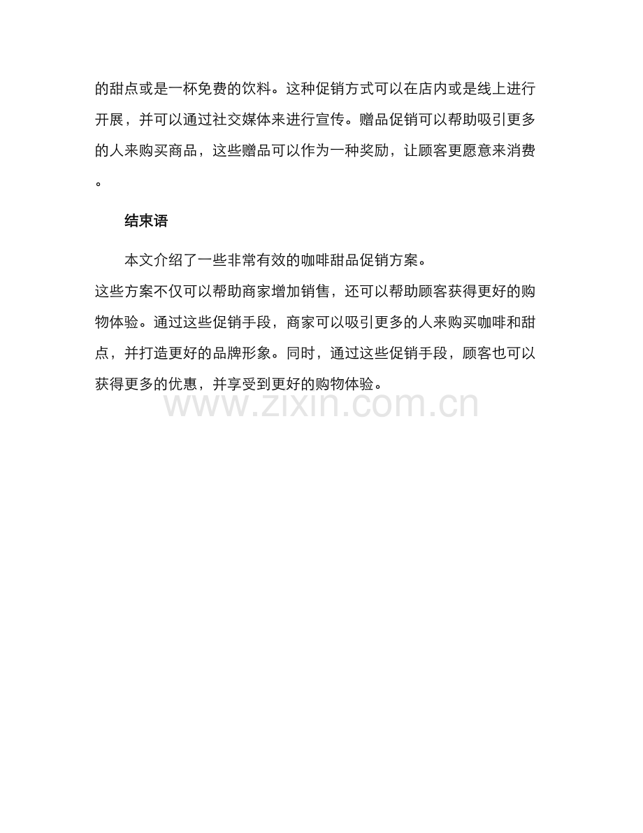 咖啡甜品促销方案.docx_第3页