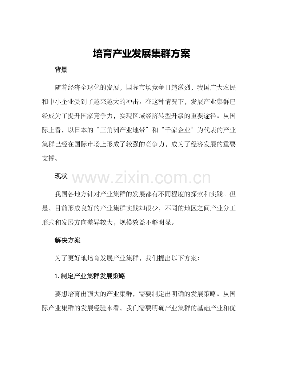 培育产业发展集群方案.docx_第1页