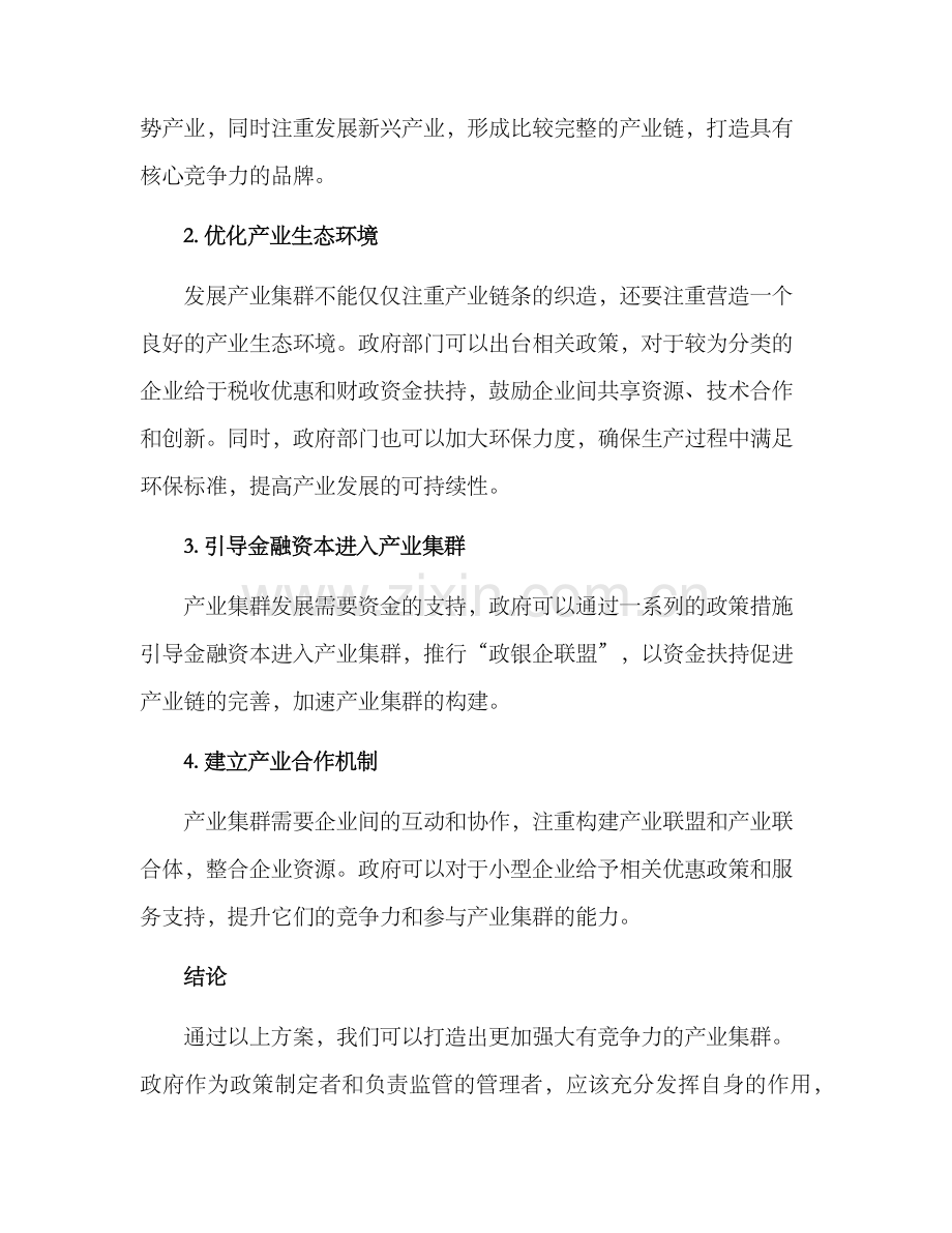 培育产业发展集群方案.docx_第2页