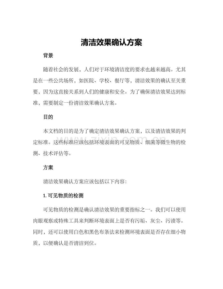 清洁效果确认方案.docx_第1页