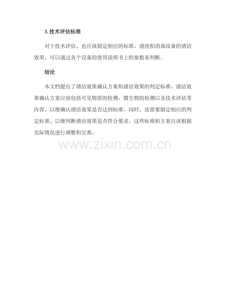 清洁效果确认方案.docx_第3页