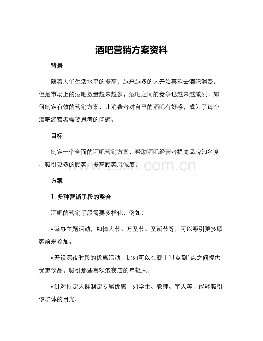 酒吧营销方案资料.docx_第1页