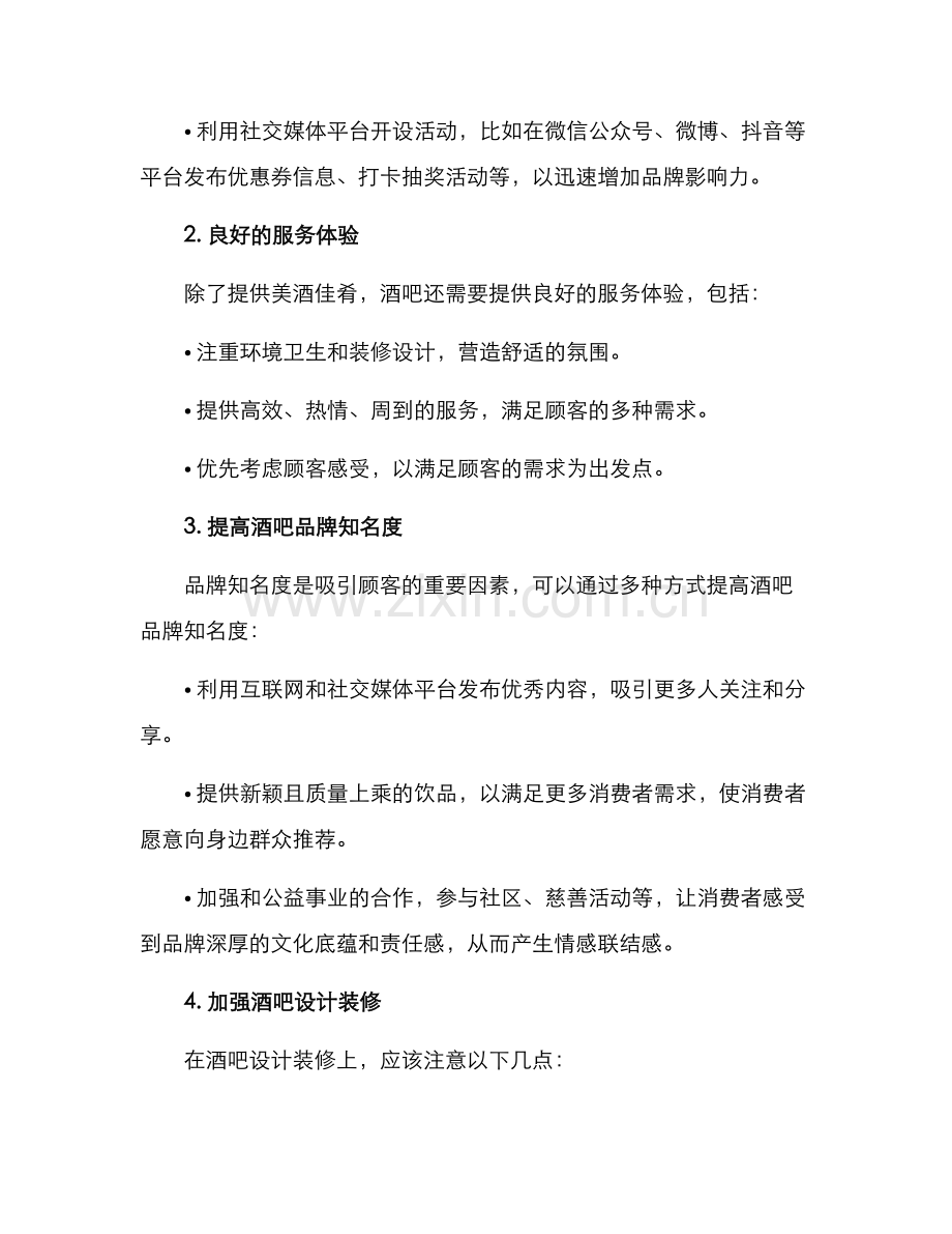 酒吧营销方案资料.docx_第2页