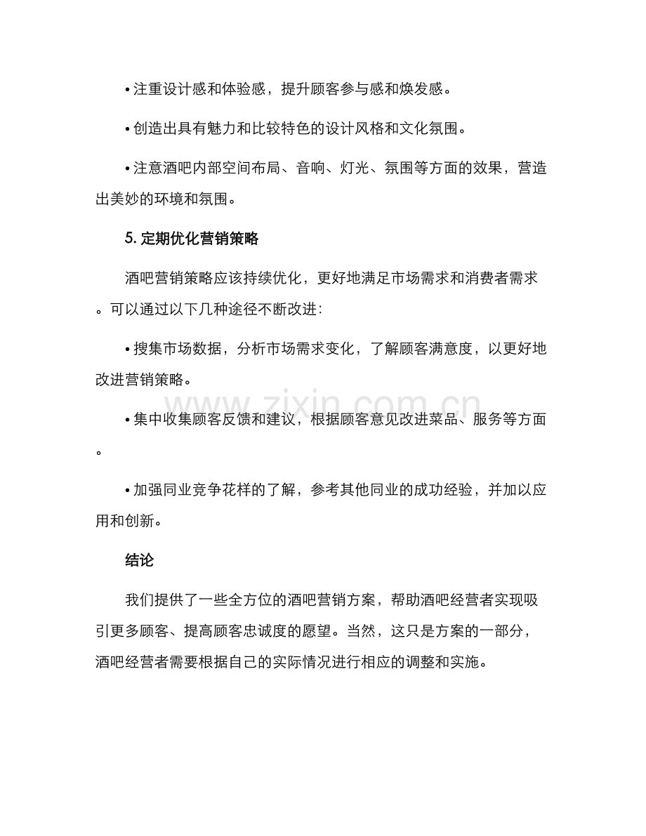 酒吧营销方案资料.docx_第3页