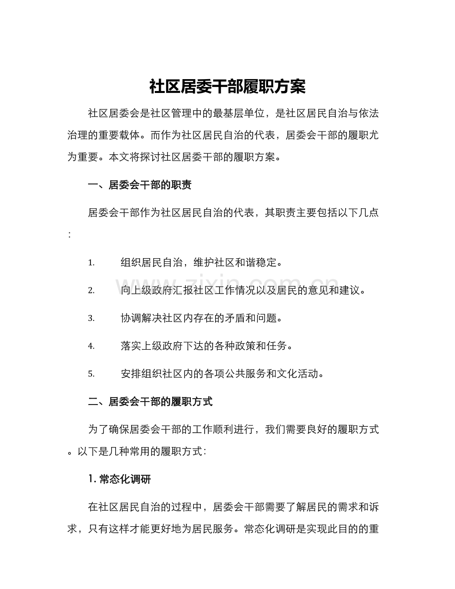 社区居委干部履职方案.docx_第1页