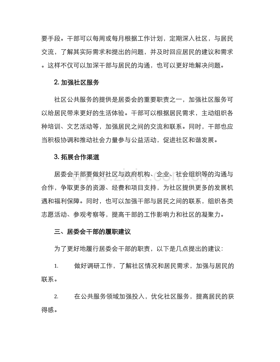 社区居委干部履职方案.docx_第2页