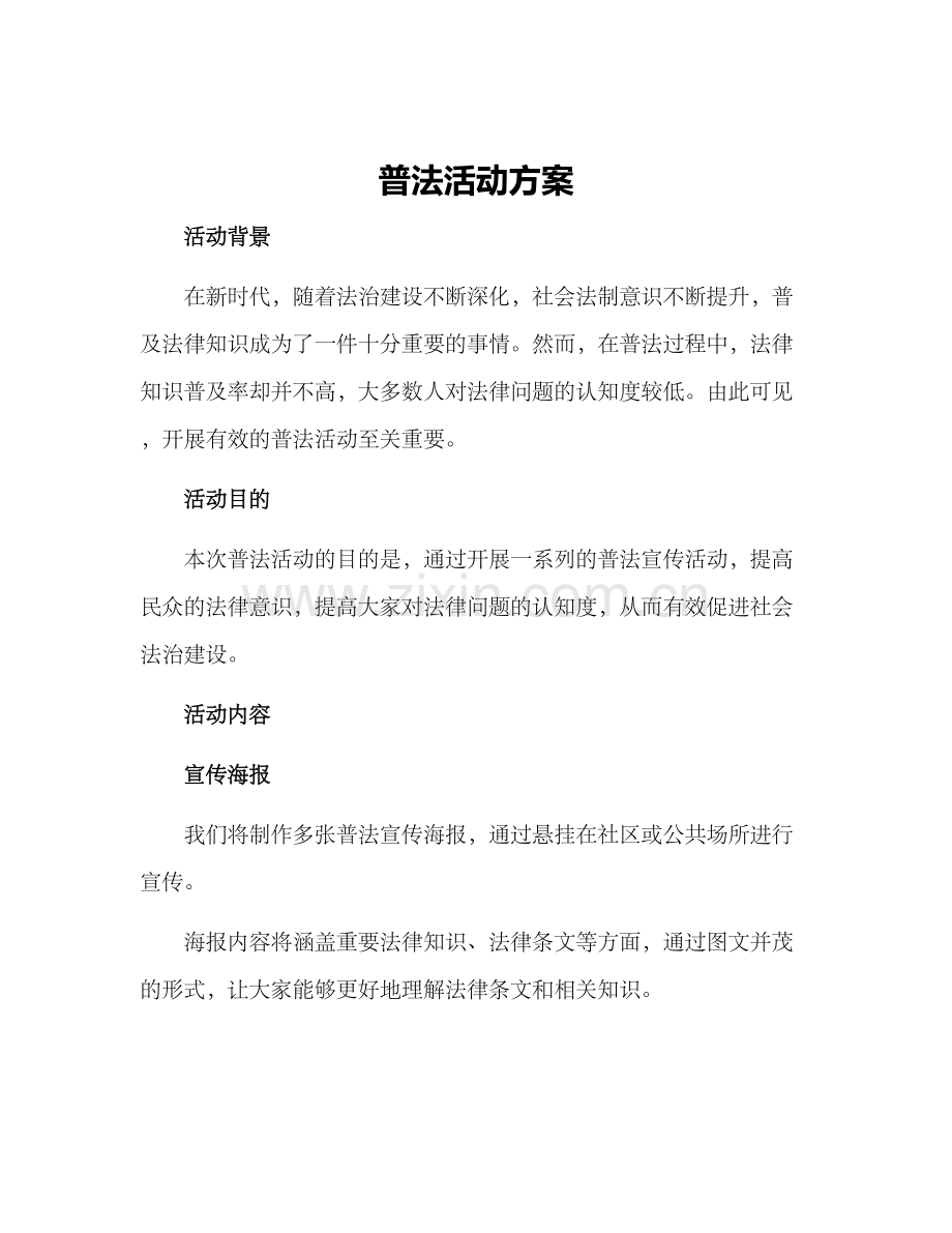 普法活动方案.docx_第1页