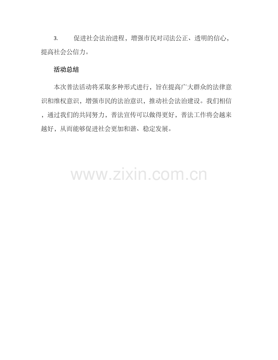 普法活动方案.docx_第3页