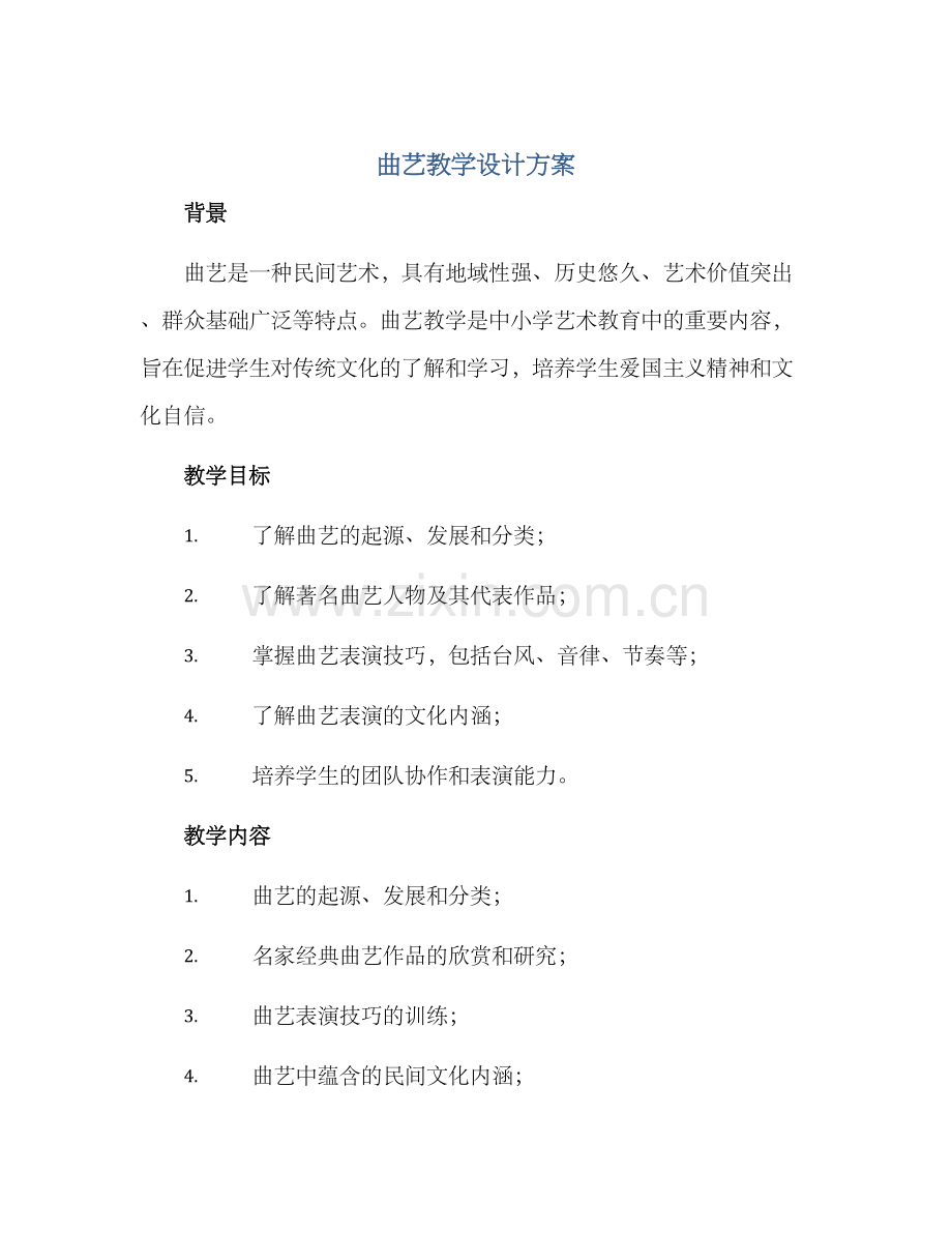 曲艺教学设计方案.docx_第1页