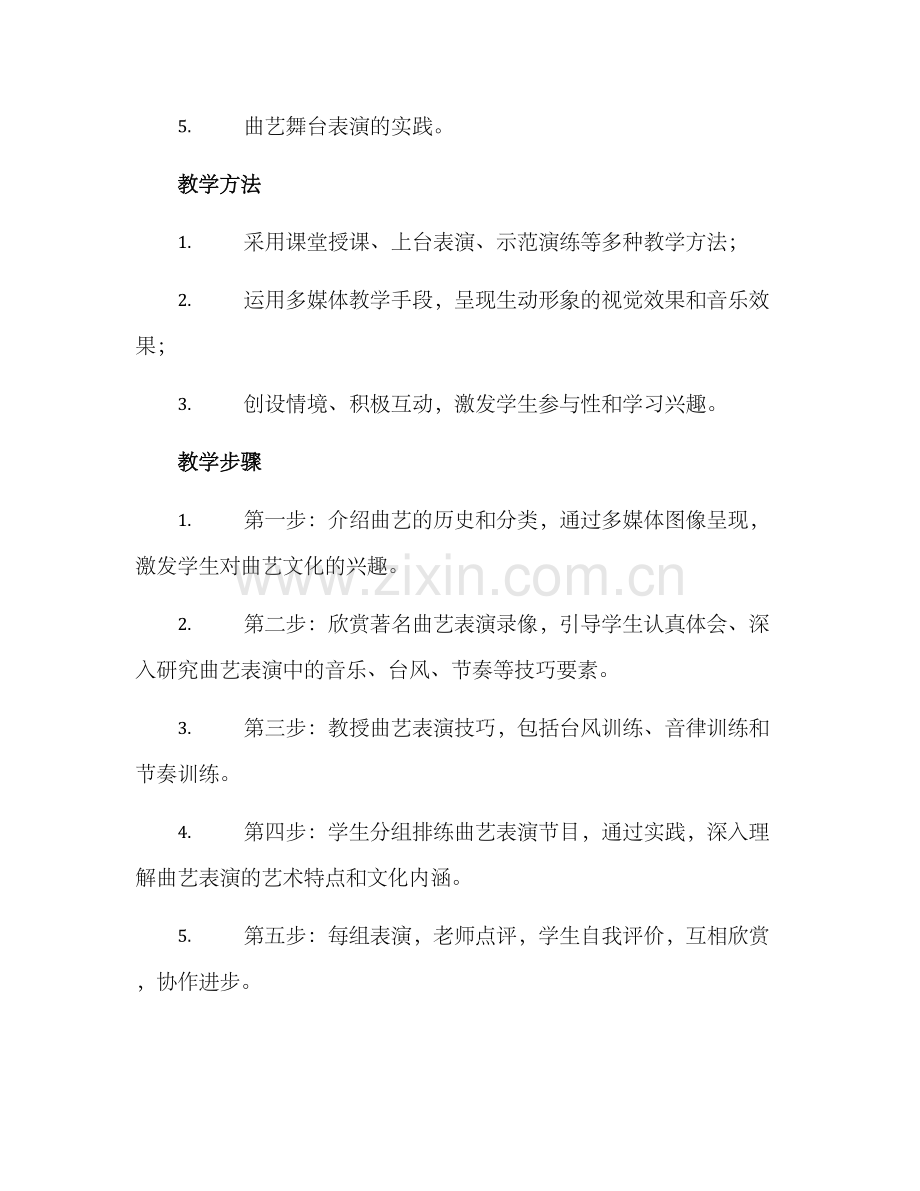 曲艺教学设计方案.docx_第2页