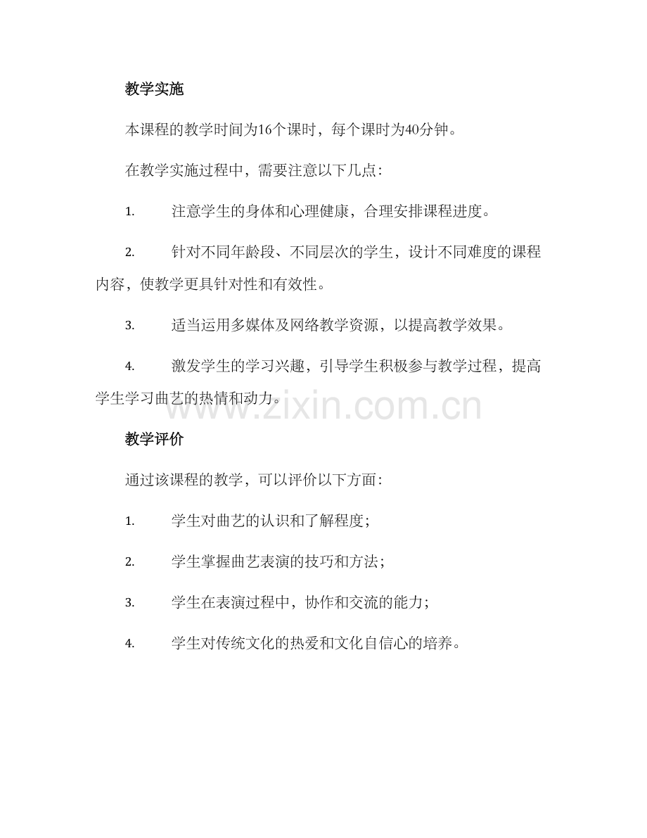 曲艺教学设计方案.docx_第3页