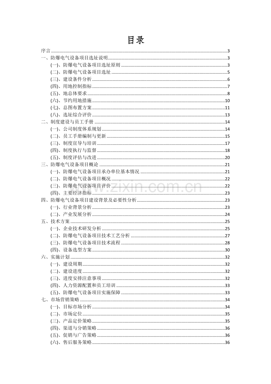 2024年防爆电气设备项目投资分析及可行性报告.docx_第2页