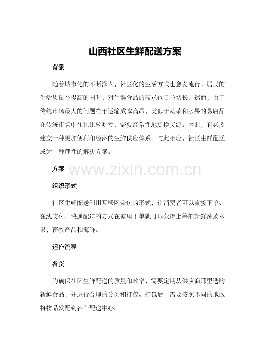 山西社区生鲜配送方案.docx_第1页