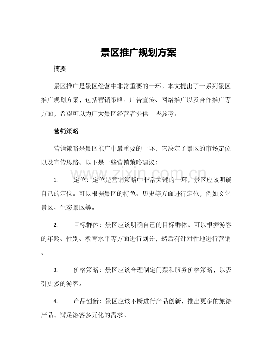 景区推广规划方案.docx_第1页